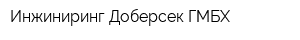 Инжиниринг Доберсек ГМБХ