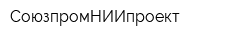 СоюзпромНИИпроект