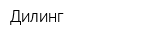 Дилинг