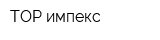ТОР импекс