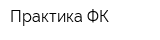 Практика ФК