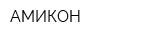 АМИКОН