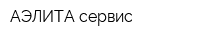 АЭЛИТА-сервис
