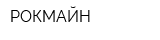 РОКМАЙН