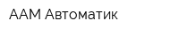 ААМ Автоматик