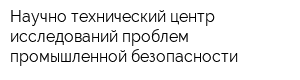 Научно-технический центр исследований проблем промышленной безопасности