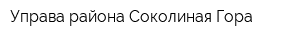 Управа района Соколиная Гора