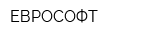 ЕВРОСОФТ