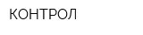 КОНТРОЛ