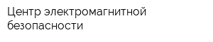Центр электромагнитной безопасности