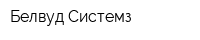 Белвуд Системз