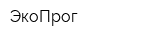 ЭкоПрог
