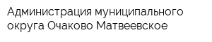 Администрация муниципального округа Очаково-Матвеевское
