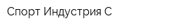 Спорт-Индустрия-С