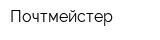 Почтмейстер