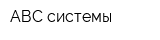 АВС-системы