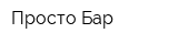 Просто Бар