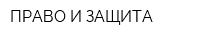 ПРАВО И ЗАЩИТА