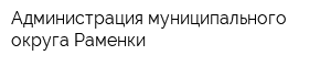 Администрация муниципального округа Раменки