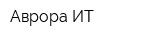 Аврора-ИТ