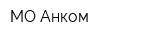 МО Анком