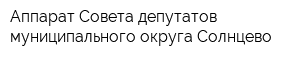 Аппарат Совета депутатов муниципального округа Солнцево