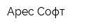 Арес-Софт