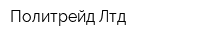 Политрейд Лтд