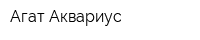 Агат-Аквариус