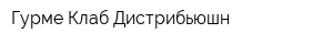 Гурме Клаб Дистрибьюшн
