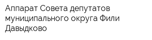 Аппарат Совета депутатов муниципального округа Фили-Давыдково