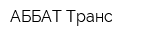 АББАТ-Транс