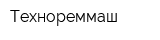 Технореммаш