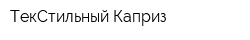 ТекСтильный Каприз