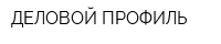 ДЕЛОВОЙ ПРОФИЛЬ