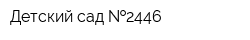 Детский сад  2446