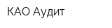 КАО-Аудит