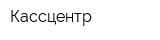 Кассцентр