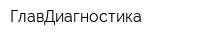 ГлавДиагностика