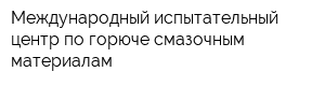Международный испытательный центр по горюче-смазочным материалам