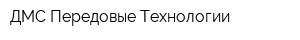 ДМС Передовые Технологии
