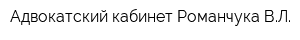 Адвокатский кабинет Романчука ВЛ