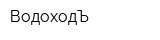 ВодоходЪ