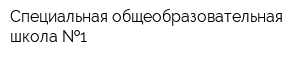 Специальная общеобразовательная школа  1