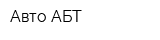 Авто-АБТ
