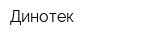 Динотек