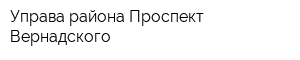 Управа района Проспект Вернадского