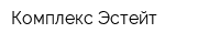 Комплекс Эстейт