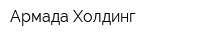 Армада Холдинг