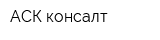 АСК-консалт